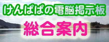 けんぱぱの電脳掲示板メインタイトル画像